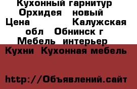 Кухонный гарнитур “Орхидея“ (новый) › Цена ­ 59 800 - Калужская обл., Обнинск г. Мебель, интерьер » Кухни. Кухонная мебель   